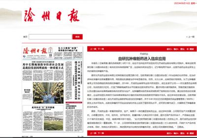 自研抗腫瘤新藥進(jìn)入臨床應用