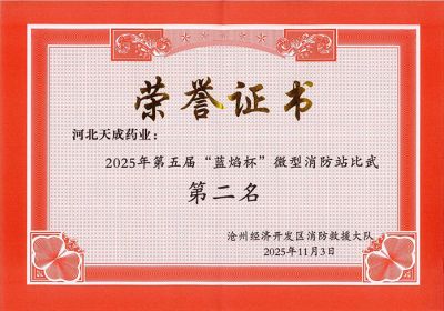 天成健兒展英姿，消防比武奪佳績(jì) 天成藥業(yè)第五屆“藍焰杯”微型消防站比武第二名